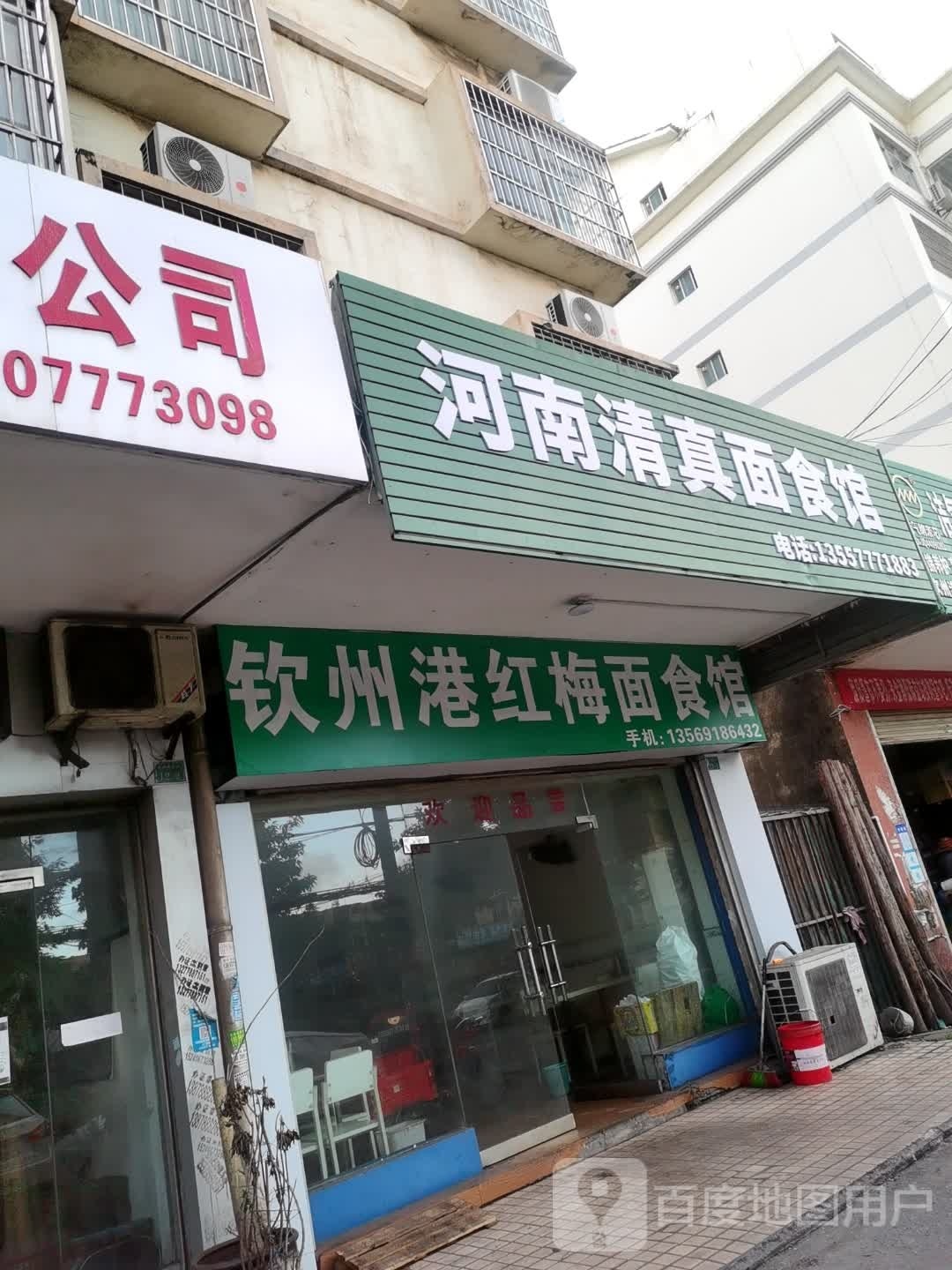 河南清真面食馆