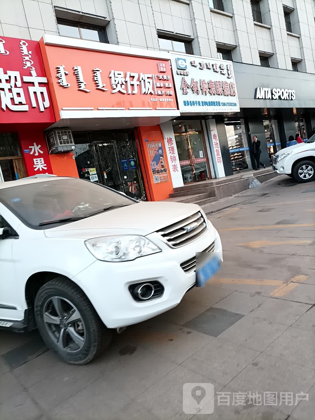 金钢钟表眼镜店