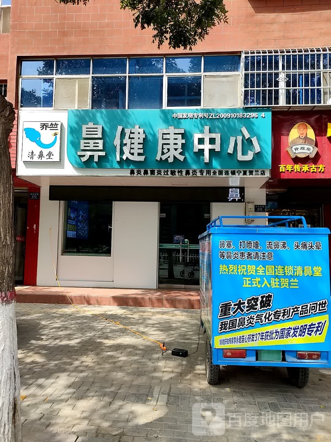 鼻健康中心
