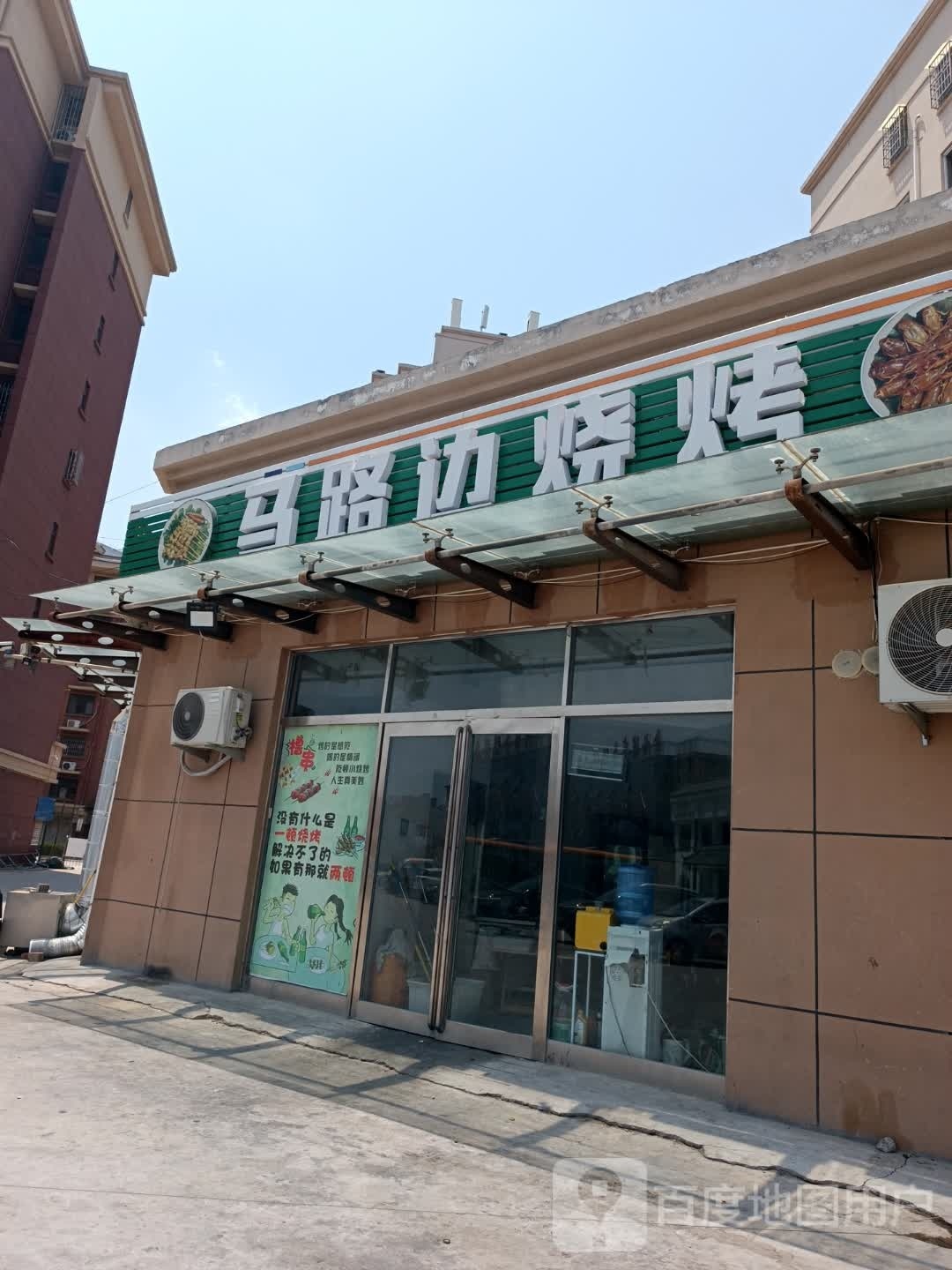马路便烧烤(天玺苑店)