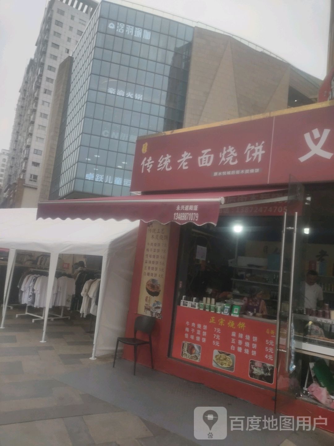 老传统面烧饼(水悦城购物公园店)