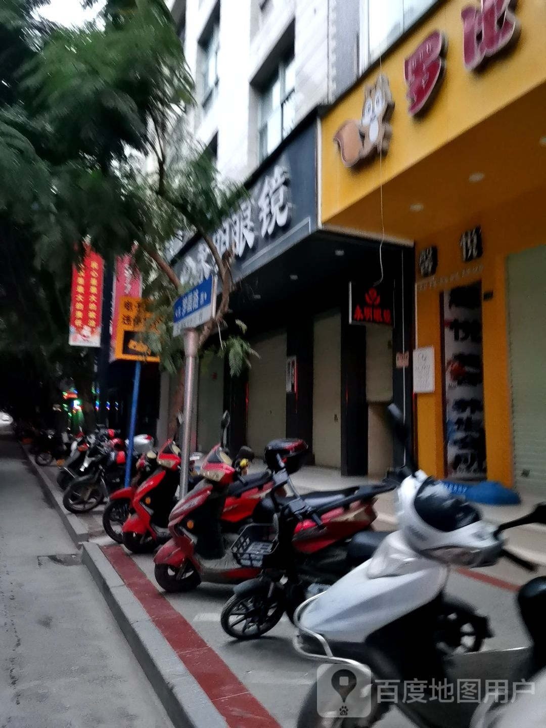勇明眼镜(梦圆路店)