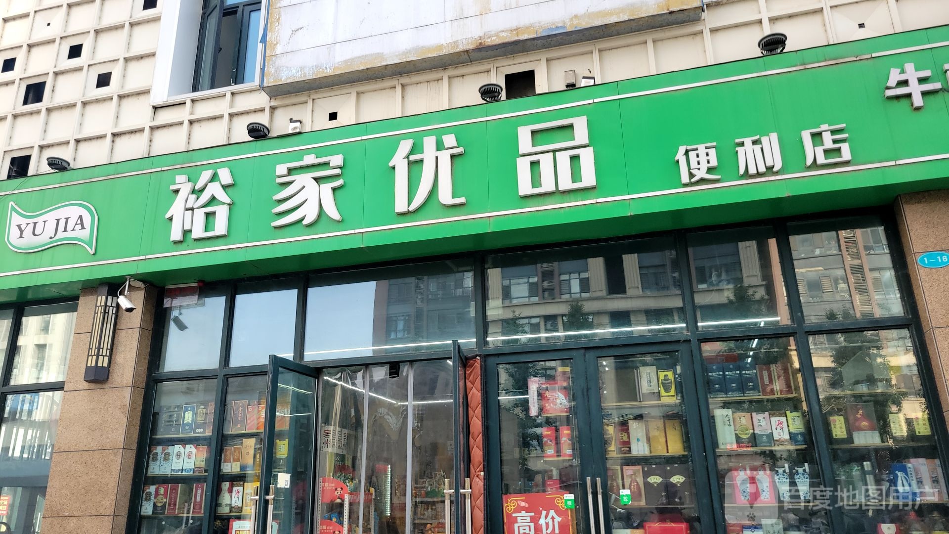 裕家优品便利店