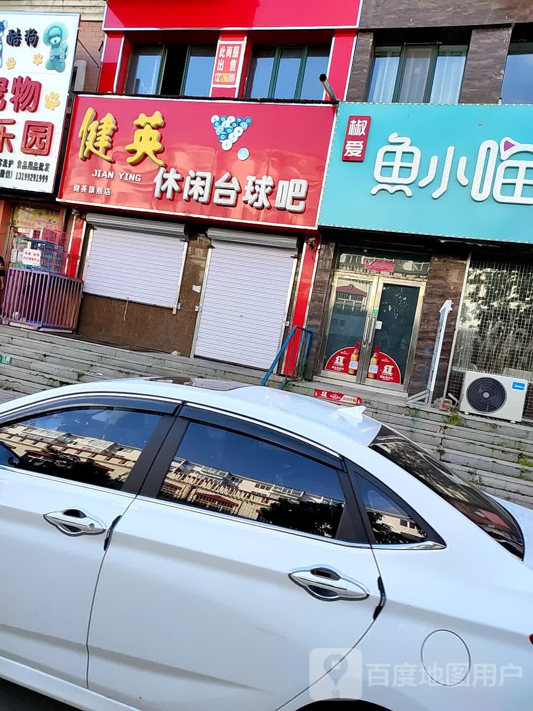 健鹰休闲台球吧健英旗舰店