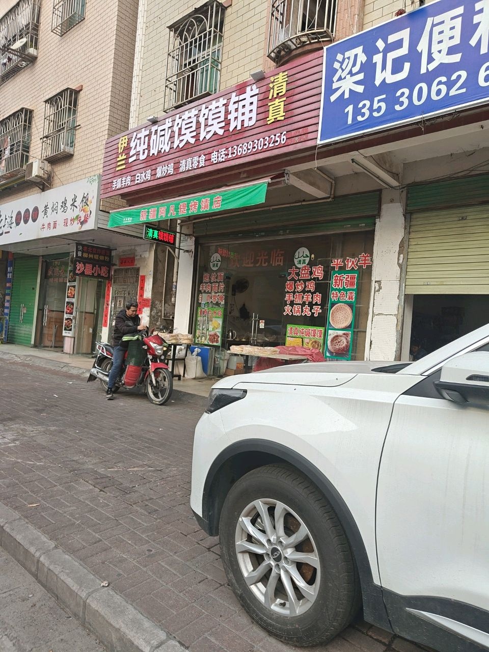 伊兰清真纯碱馍馍铺