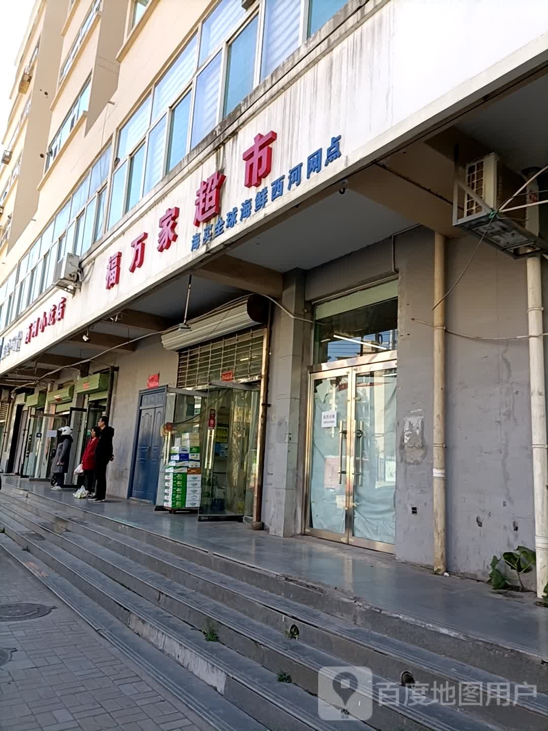 福万佳超市(西河路店)