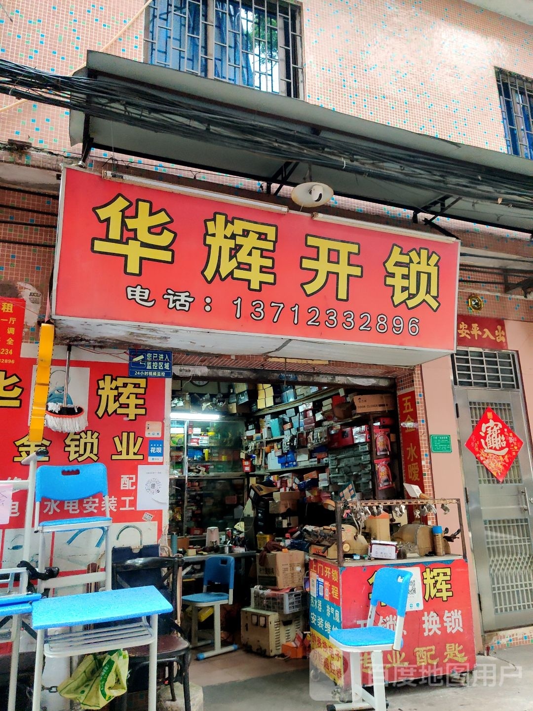 华辉开锁(白沙塘一街店)