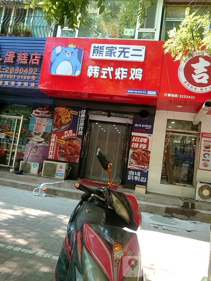 熊家无二·韩试炸鸡(阜康路店)