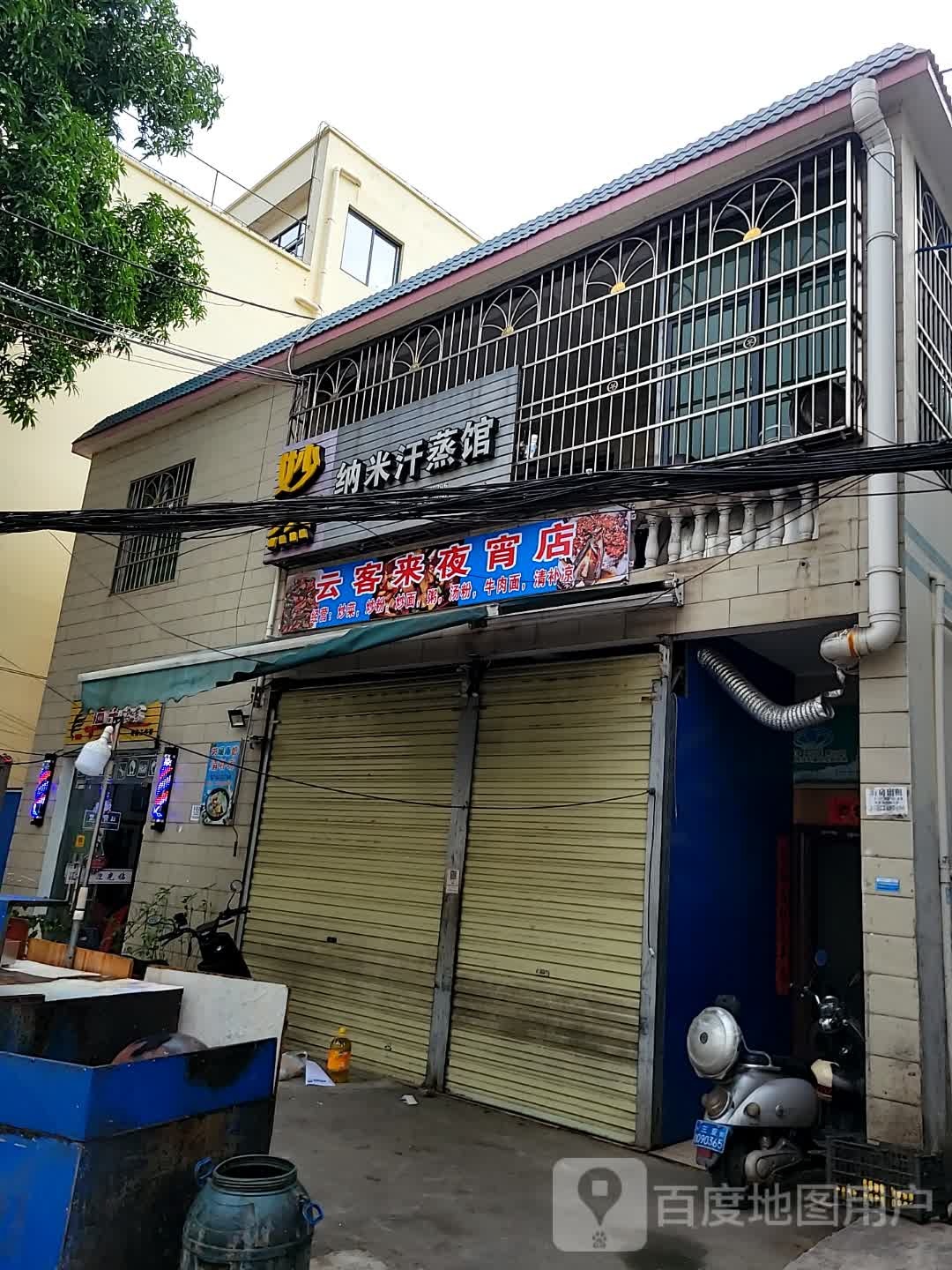 妙然纳米汗蒸馆