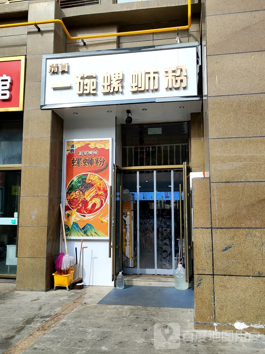 清真一碗螺蛳粉(定西店)