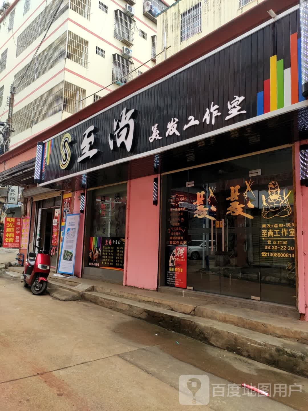 至尚美发工作室