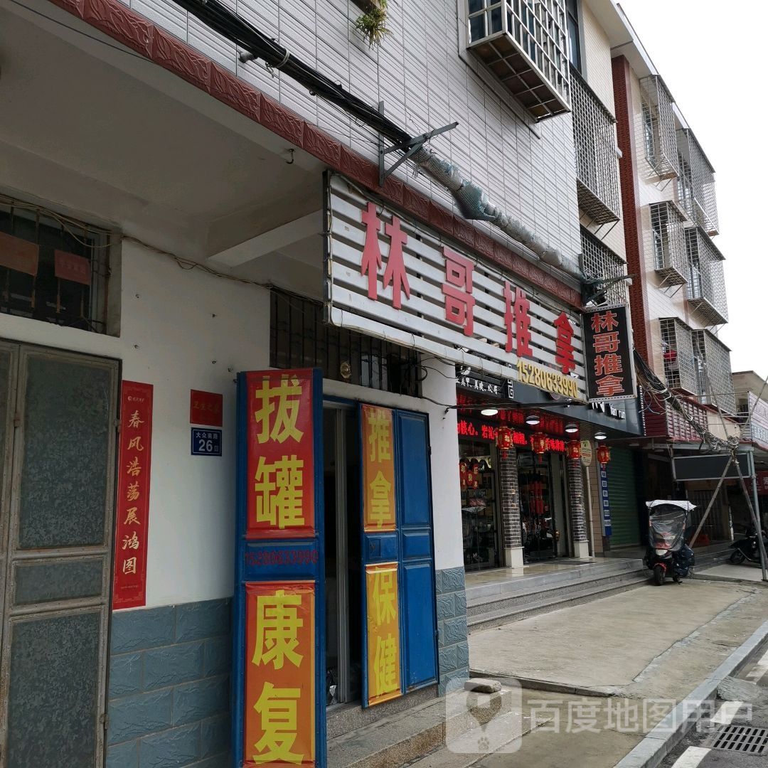 林哥推拿