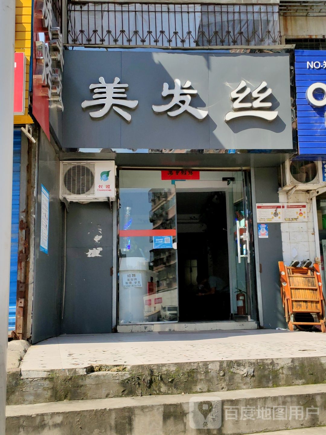 美发丝(天明路店)