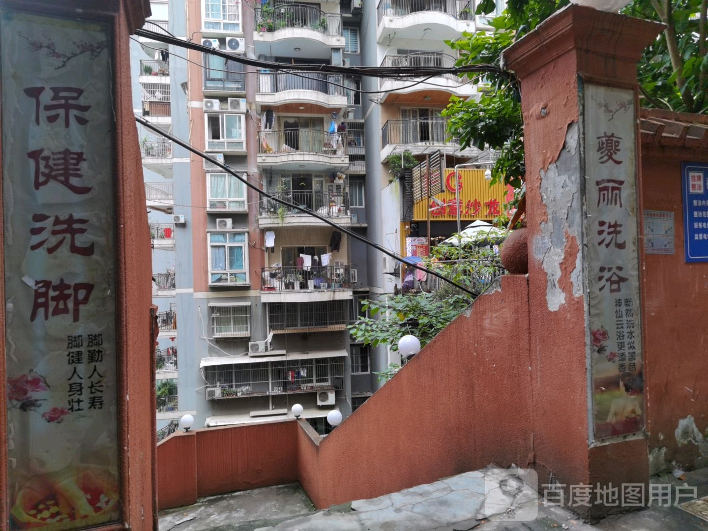 夔丽洗浴