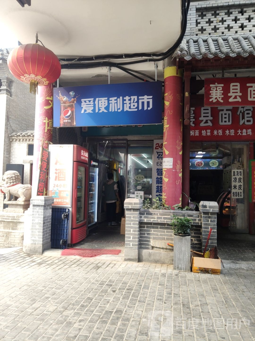 爱便利超市(经北六路店)