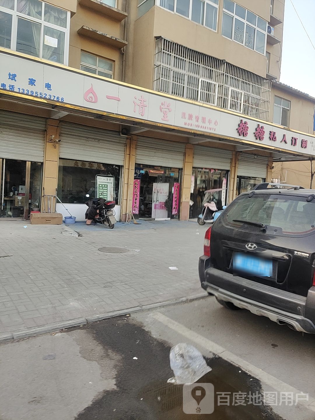 一清堂肌肤管理中心