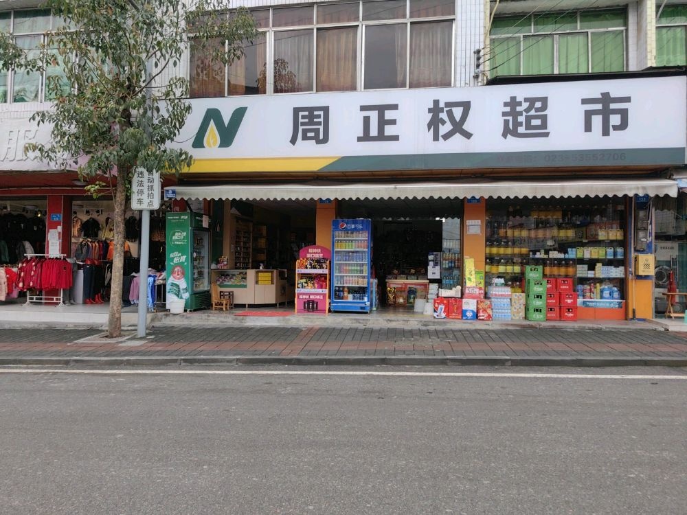 周正权超市