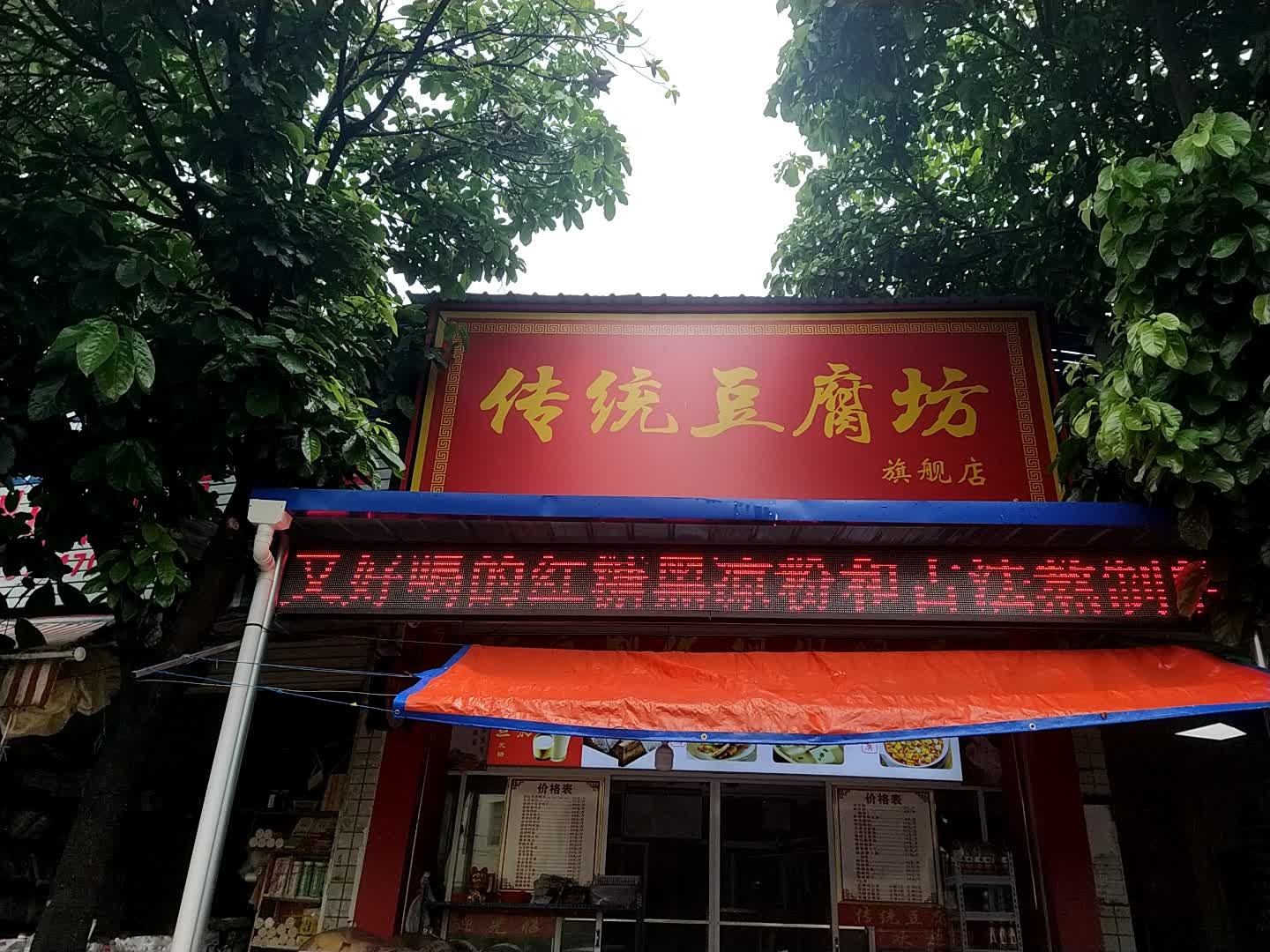 传统豆腐坊