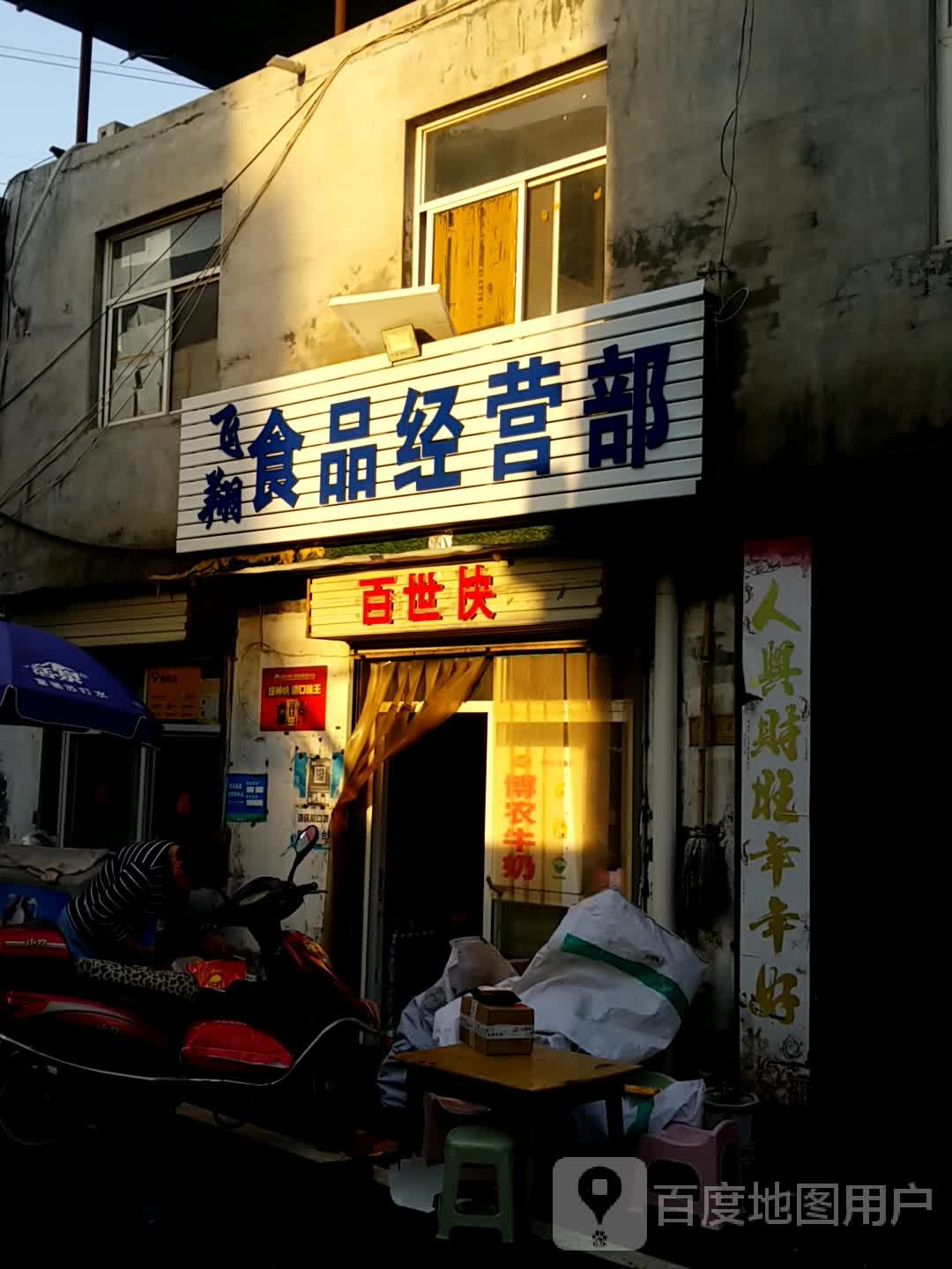 飞翔食品经营部