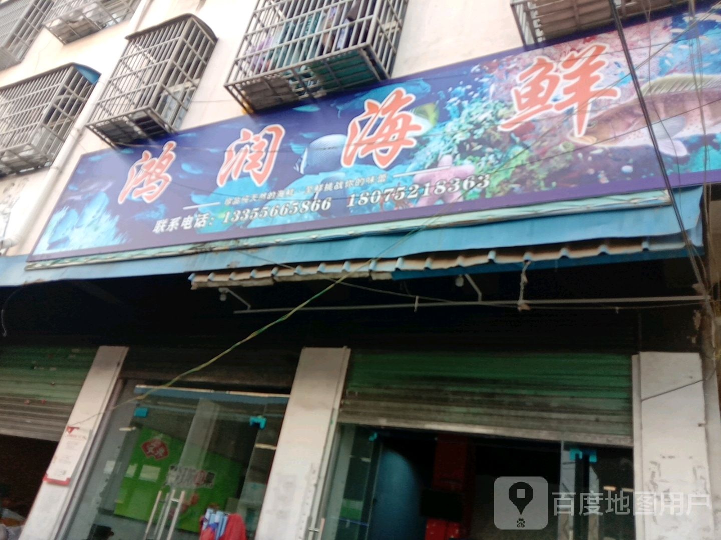 鸿润海鲜