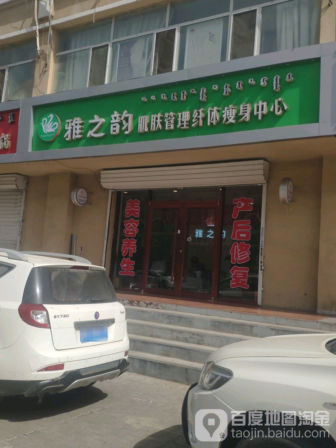 雅之韵肌肤管理纤体瘦身中心(正翔店)