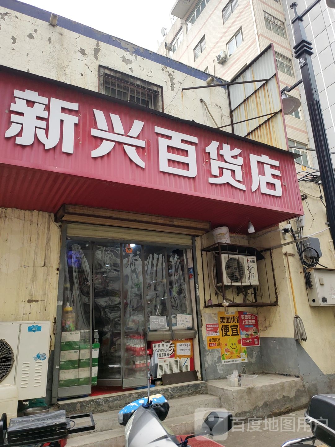 新兴百货店(北乾元街店)