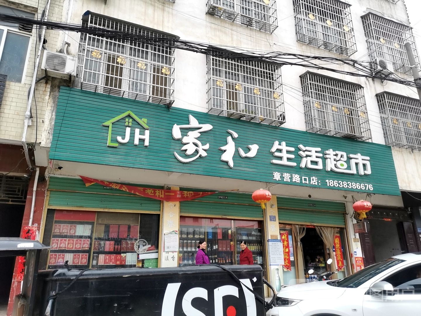 家和生活超市(健康路店)