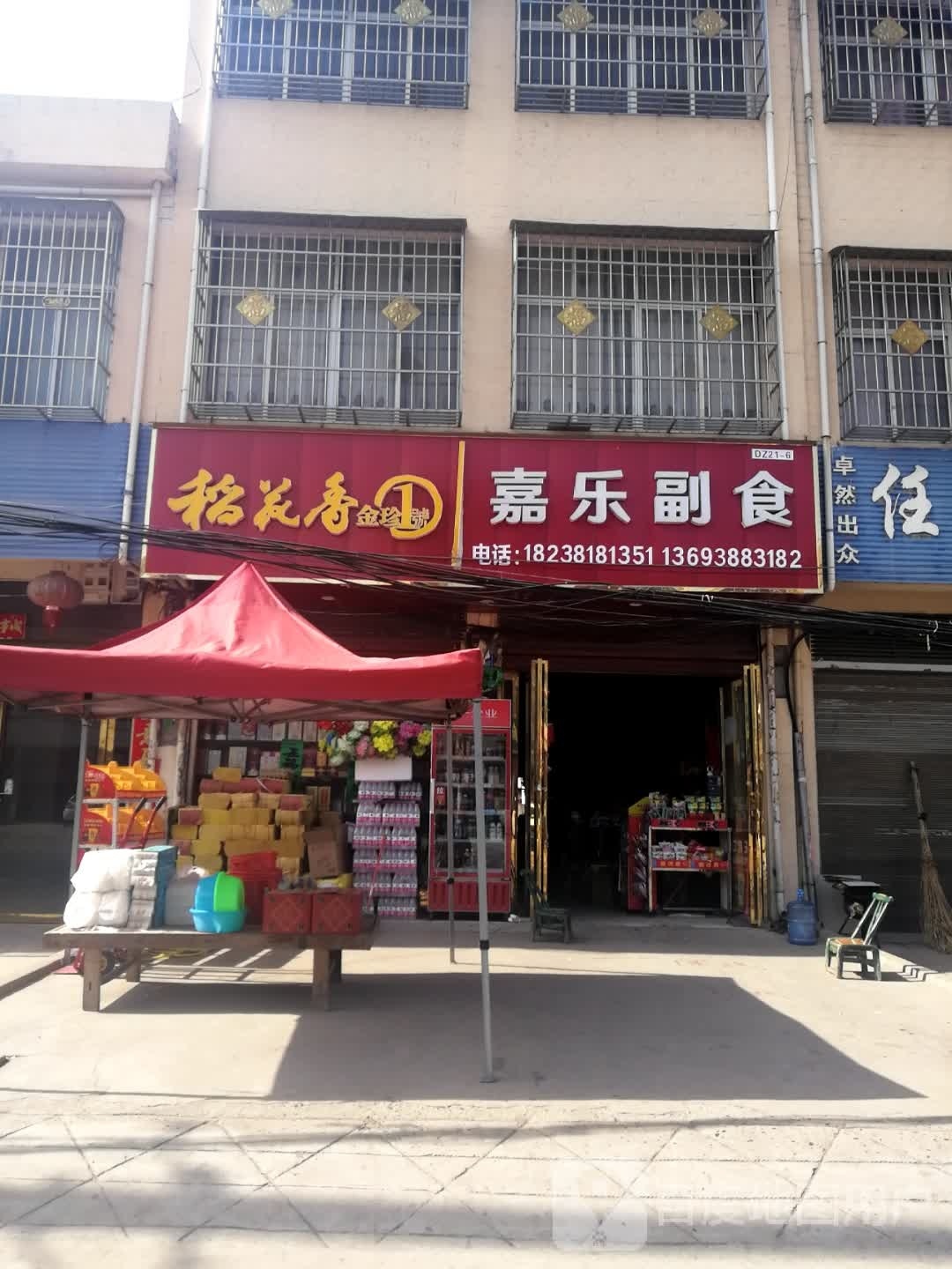 邓州市桑庄镇嘉乐副食(邓新路店)