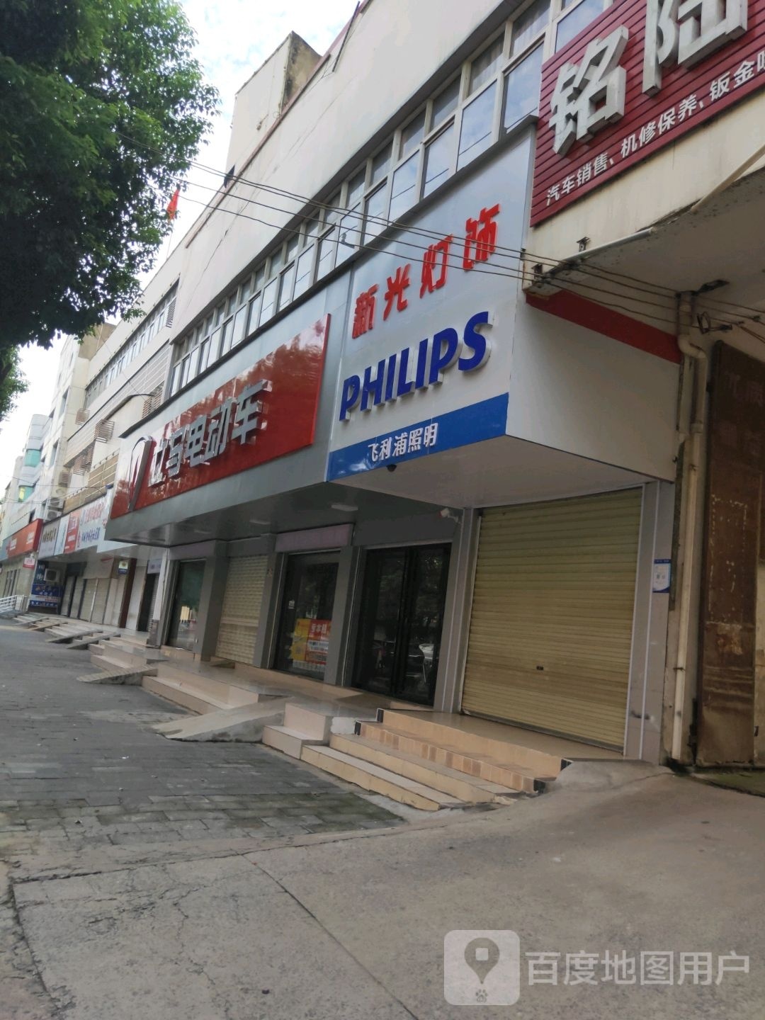 新光电器灯饰(光明社区店)
