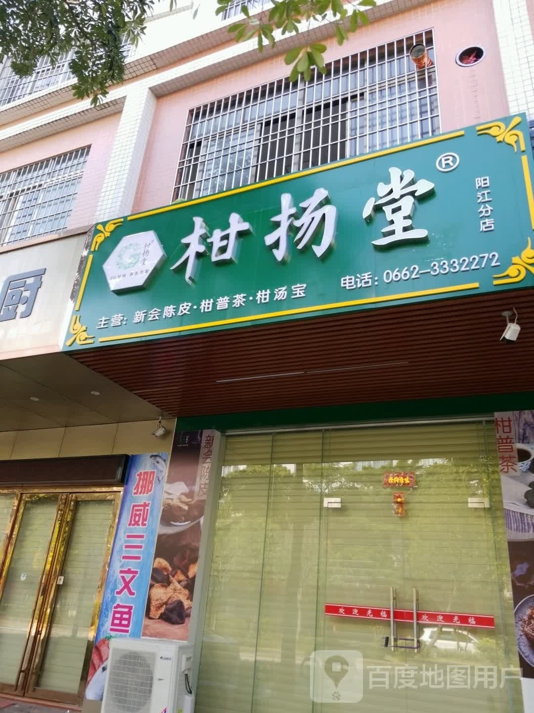 柑扬堂茶叶商行(阳江分店)