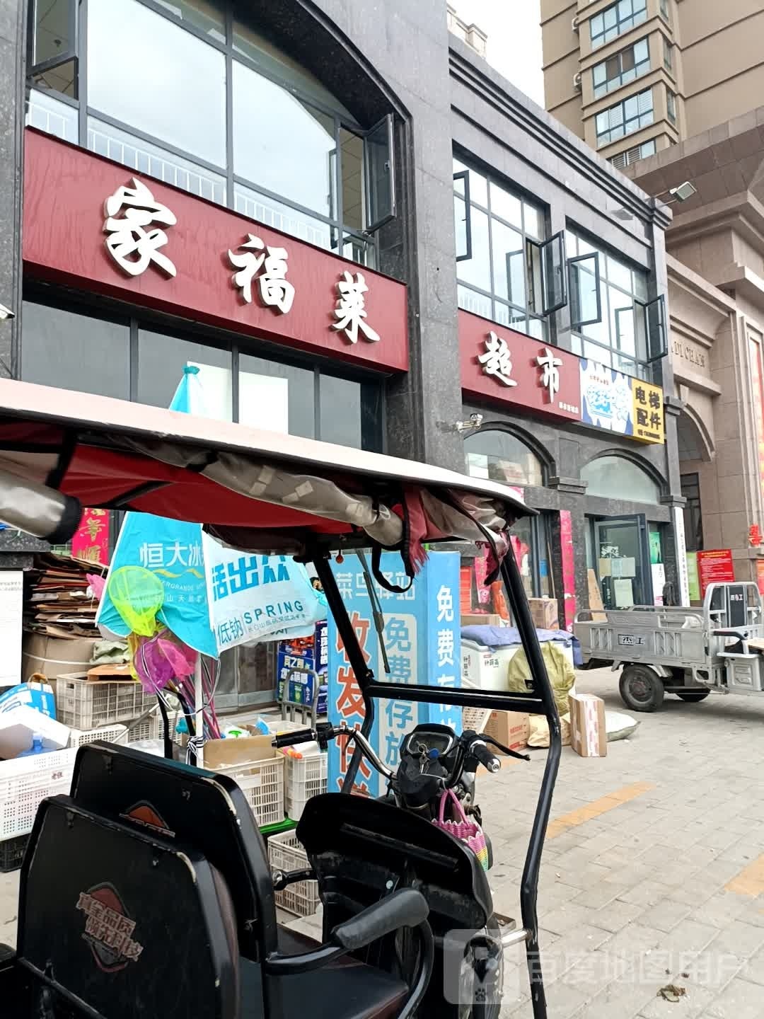 家福莱超市(诚发店)