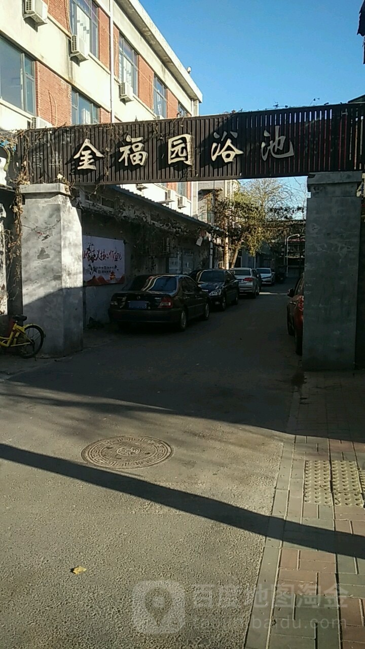 金福园浴池