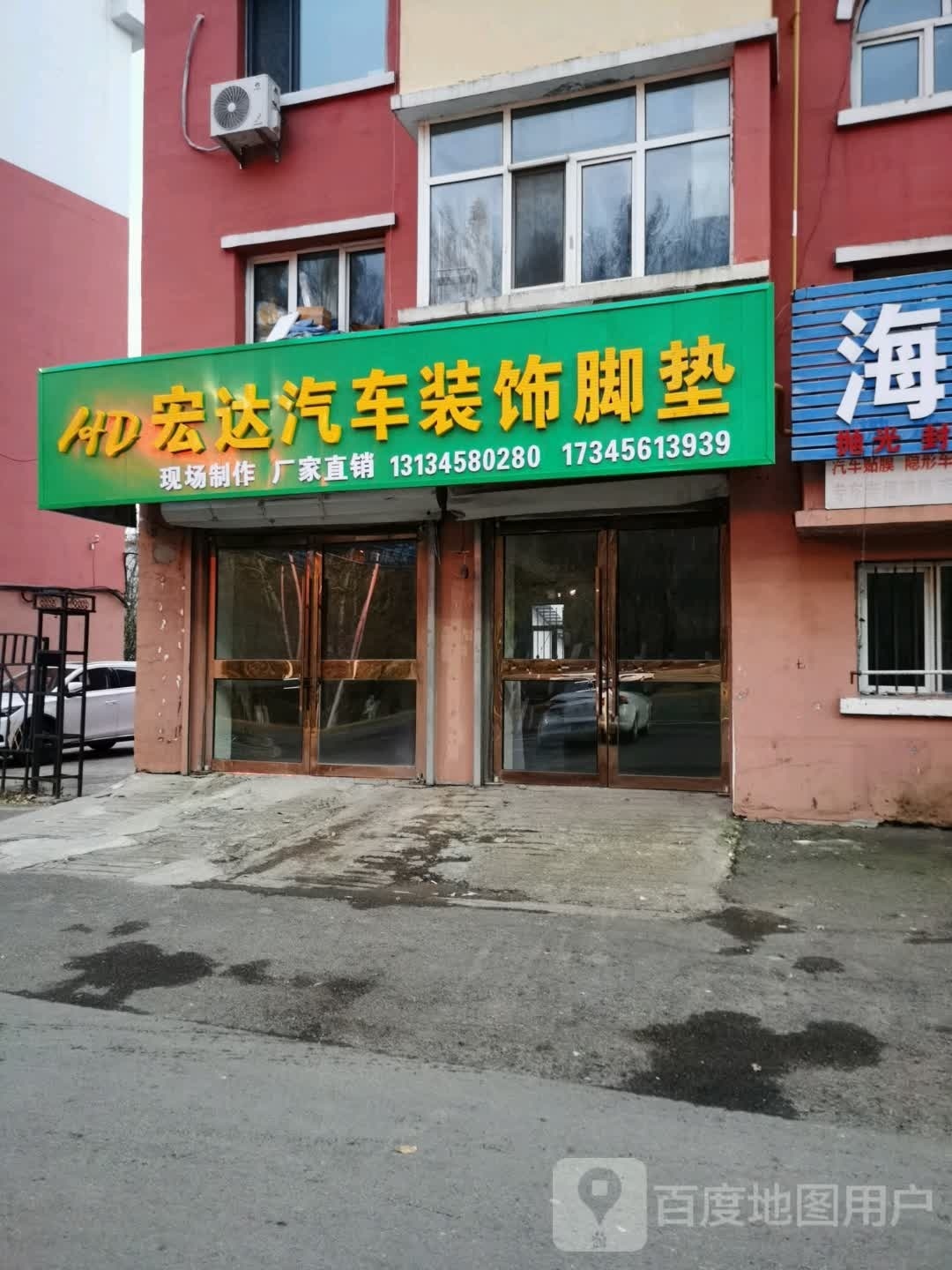 宏达汽车装潢脚垫(回龙湾街店)