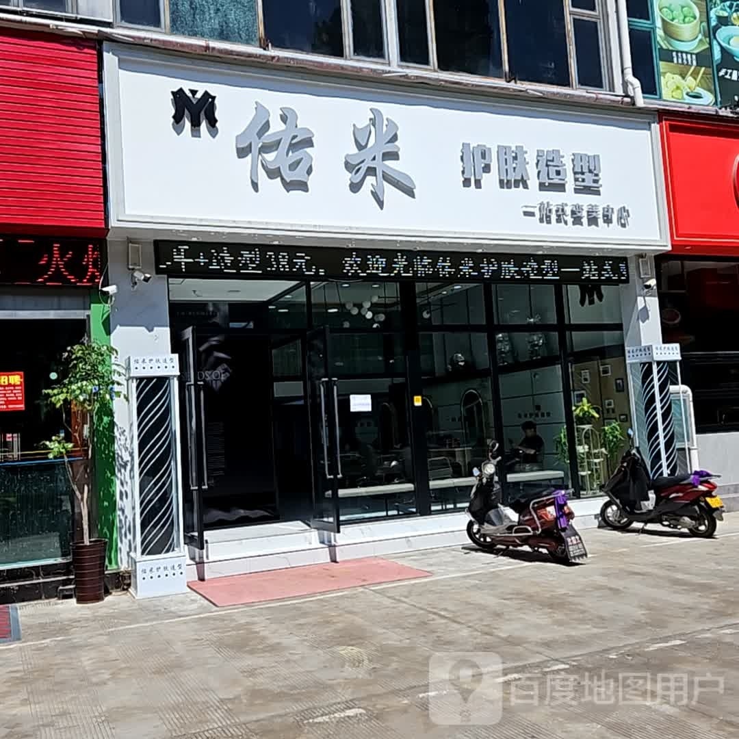 佑墚米逋护肤造型(北区店)