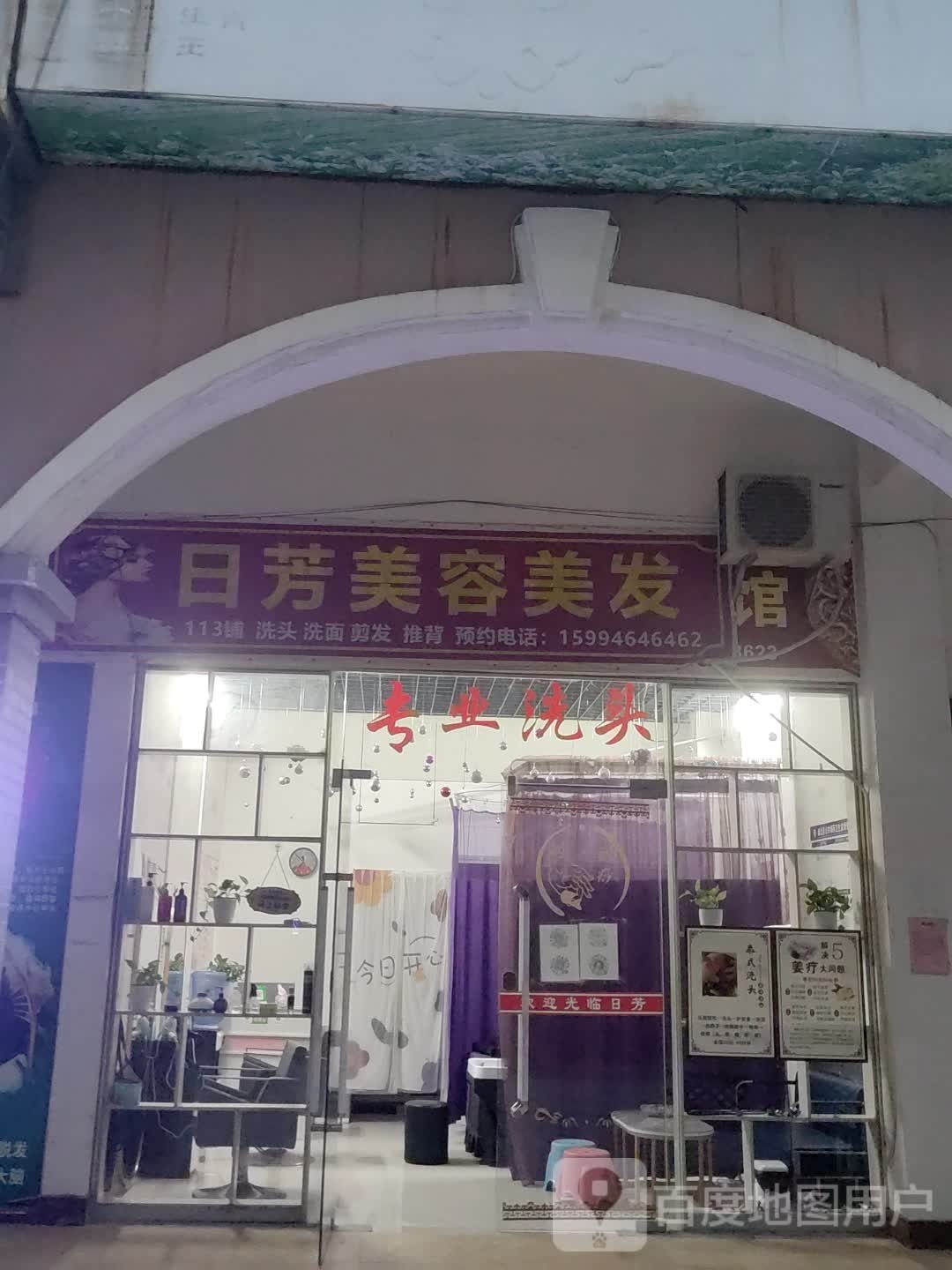 日芳美容美发