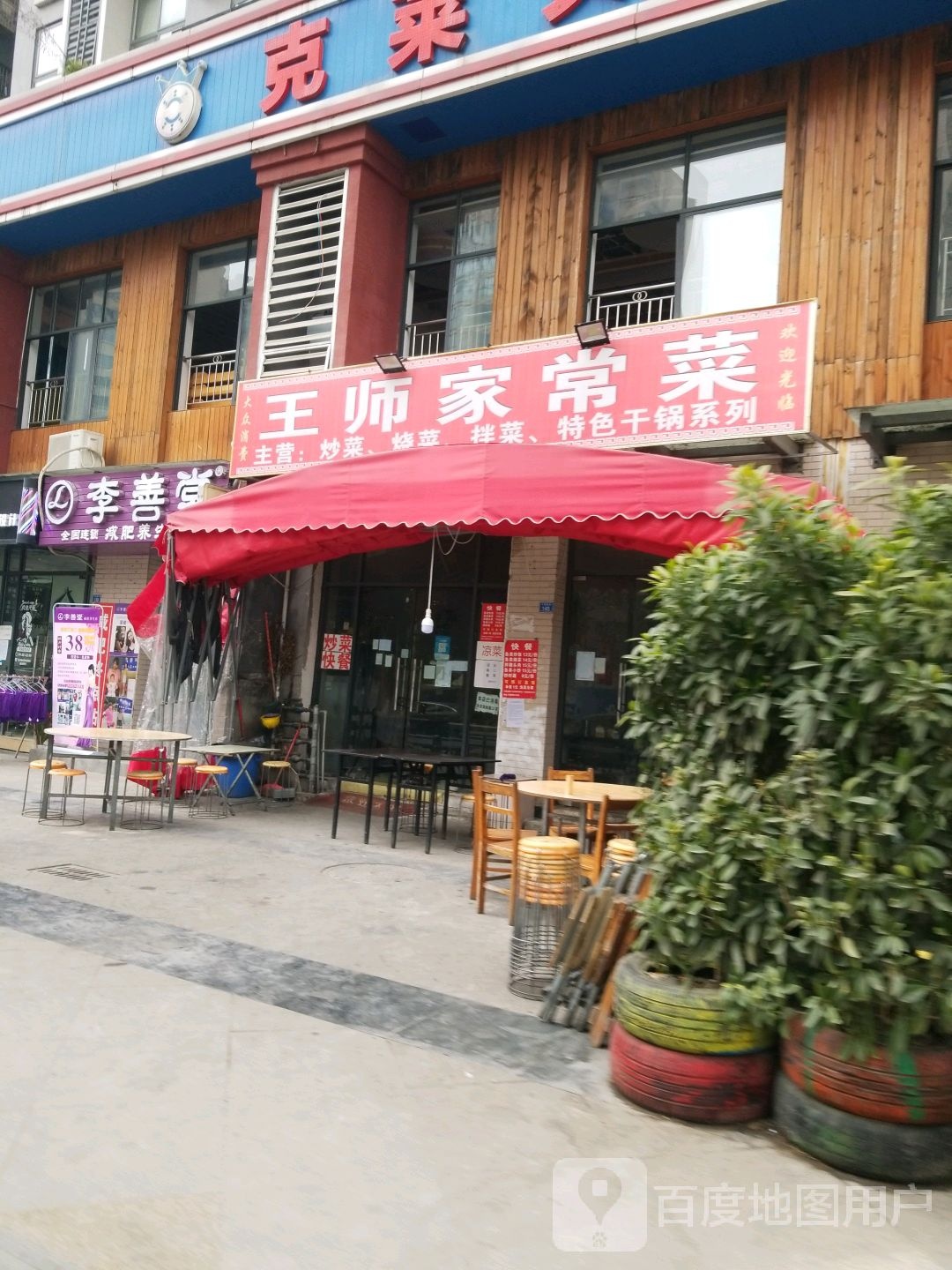 李善堂健辉养生(万福店)