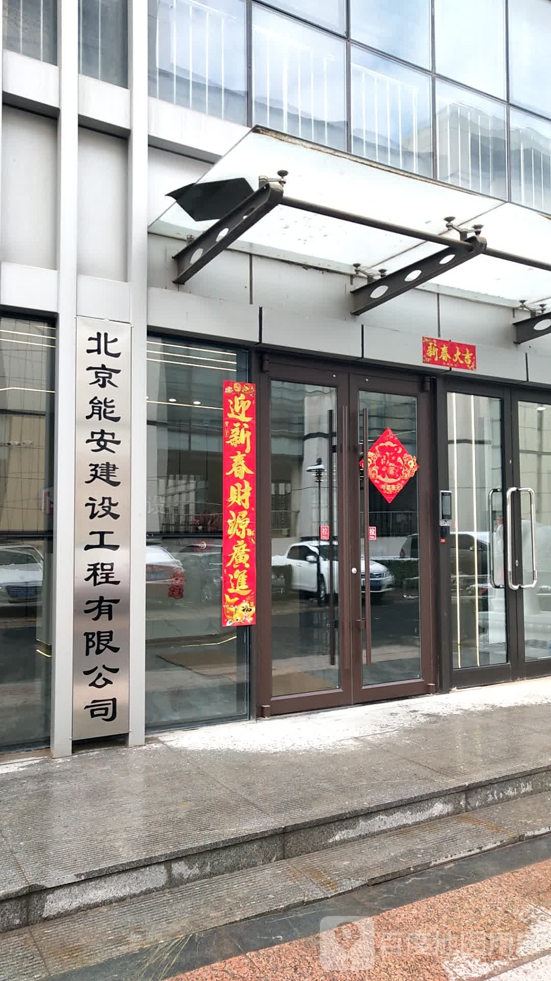 北京能安建设工程有限公司