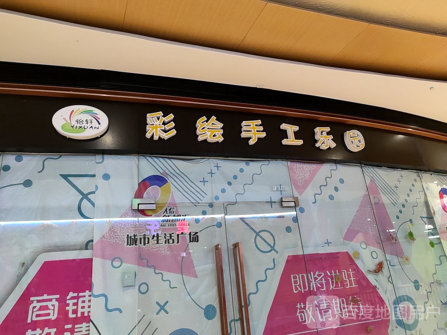 彩绘手工乐园(古镇大信新都汇店)