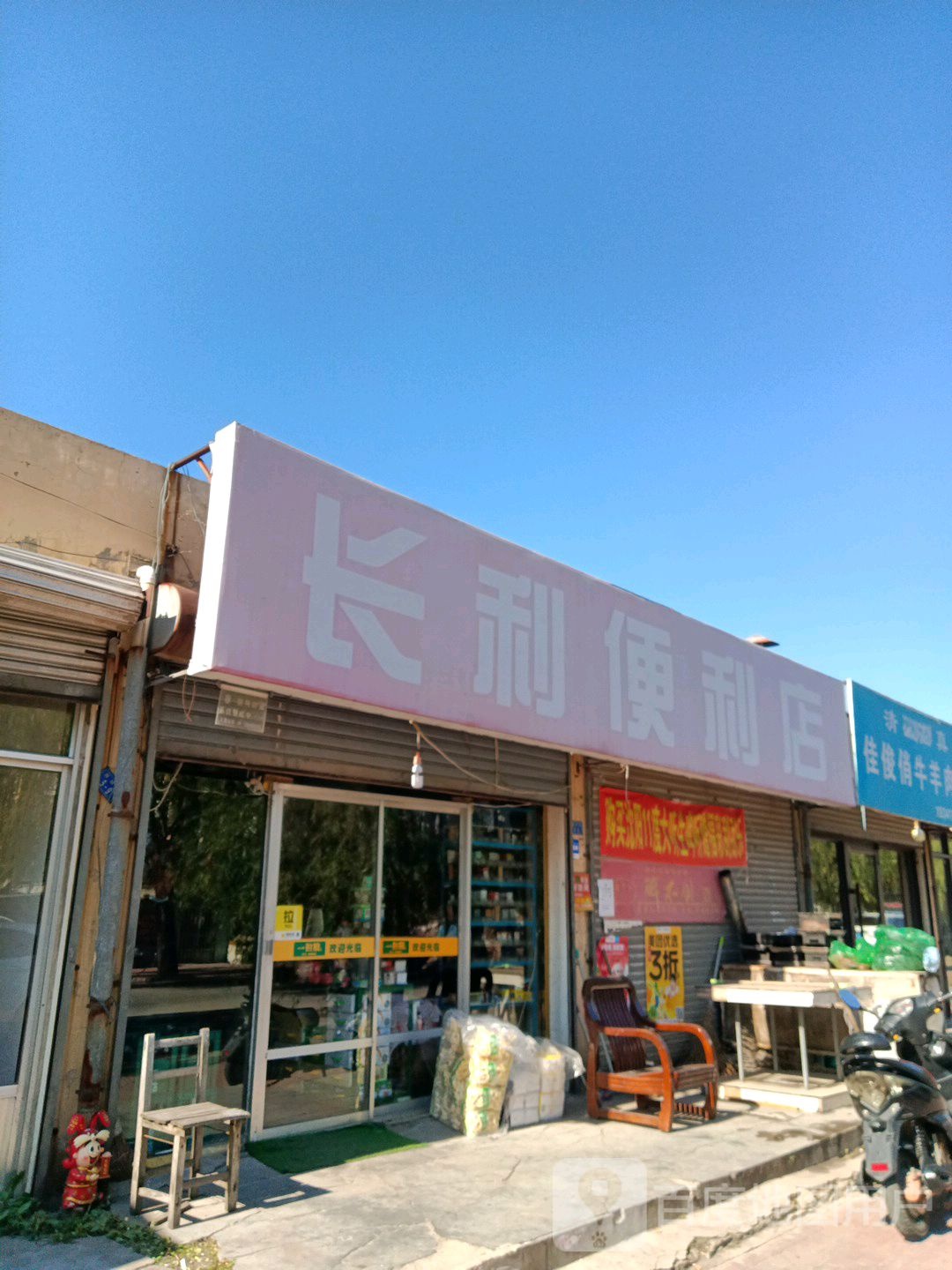 陈丽便利店