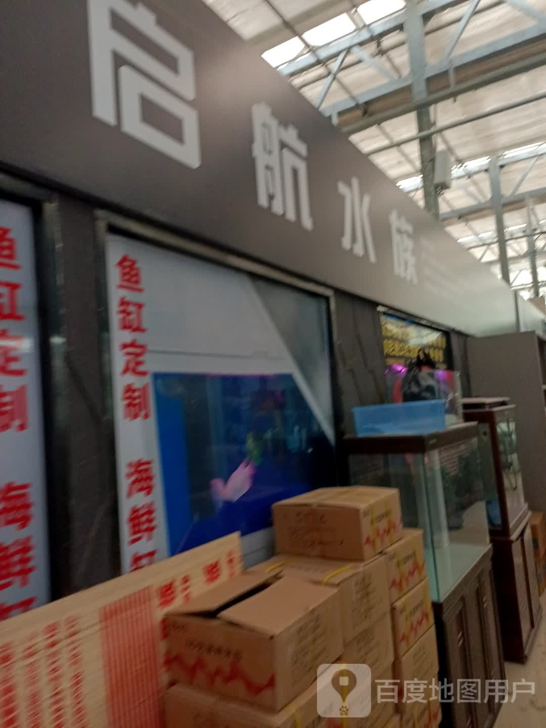 启航水族馆