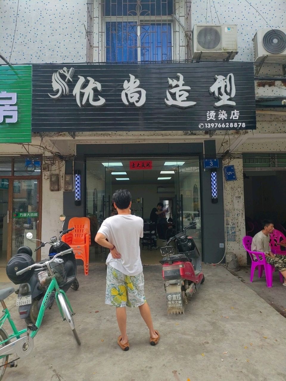 优尚造型(侨乡路店)