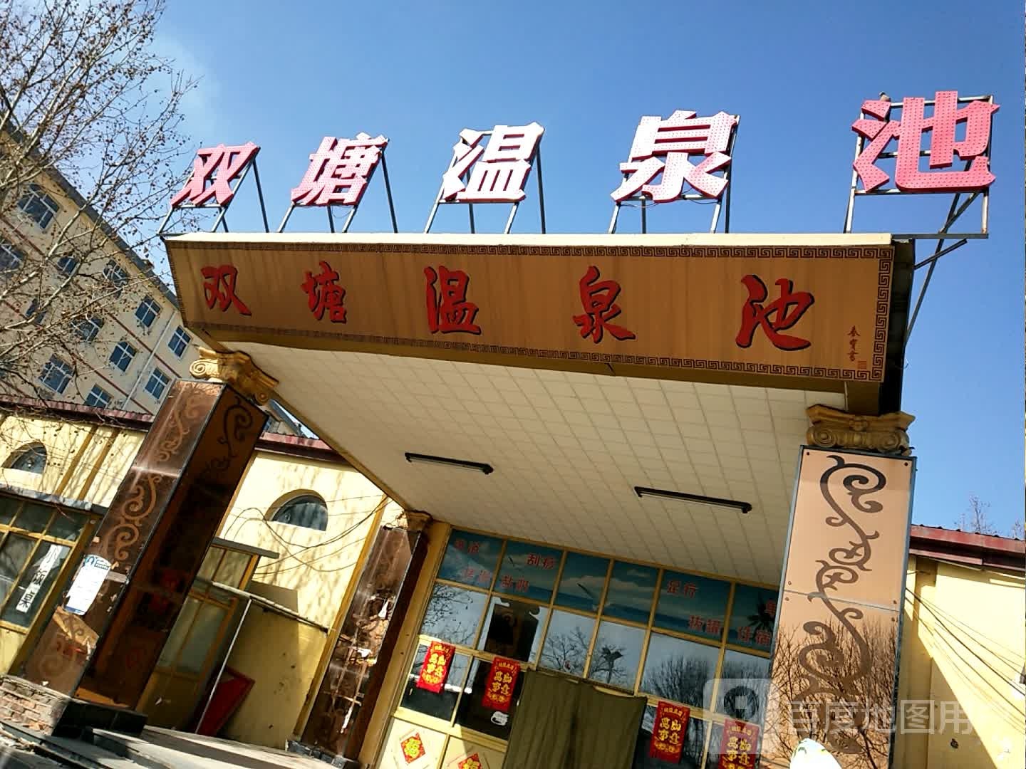 双塘温泉镇池