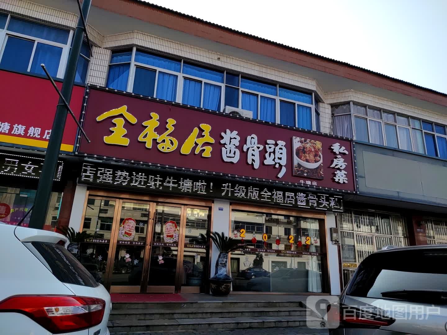 全福居酱骨头私房菜