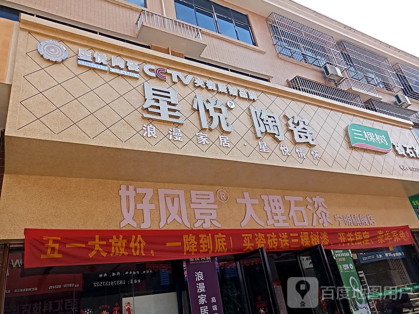 宁明星悦陶瓷(兴宁大道西店)