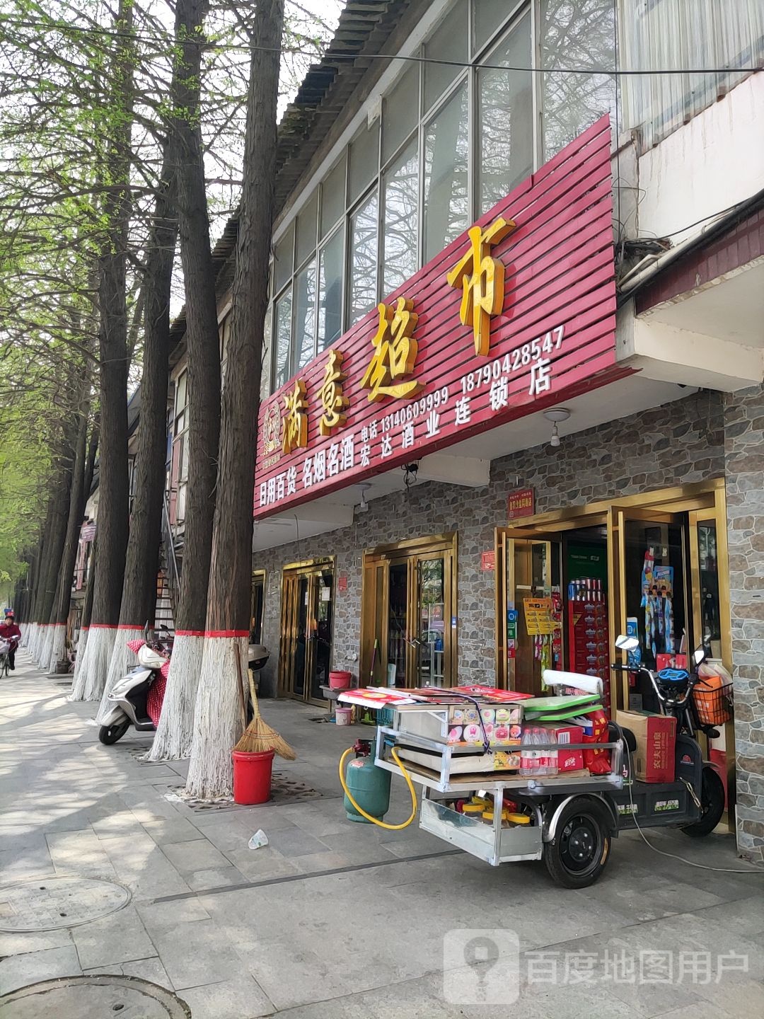 满意超市(宏达酒业店)