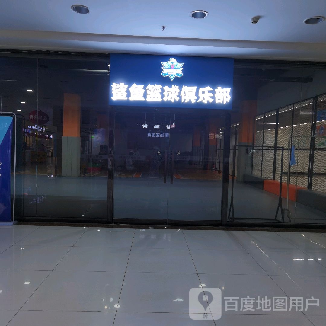 鲨鱼篮球俱乐部(阳光商都店)
