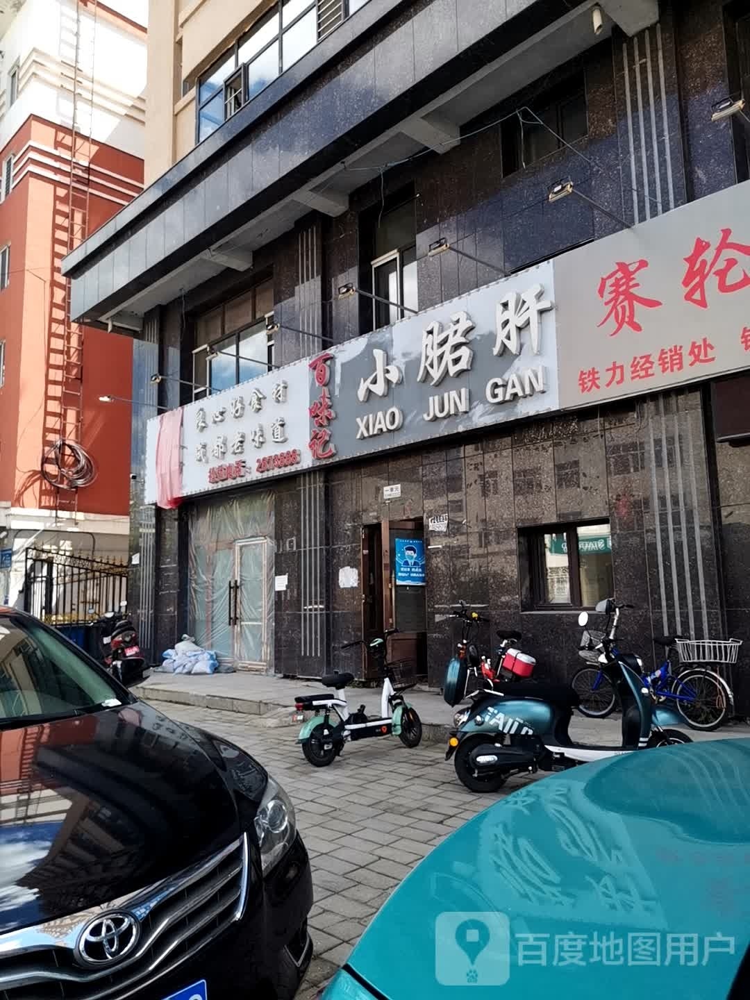 百味记小君肝