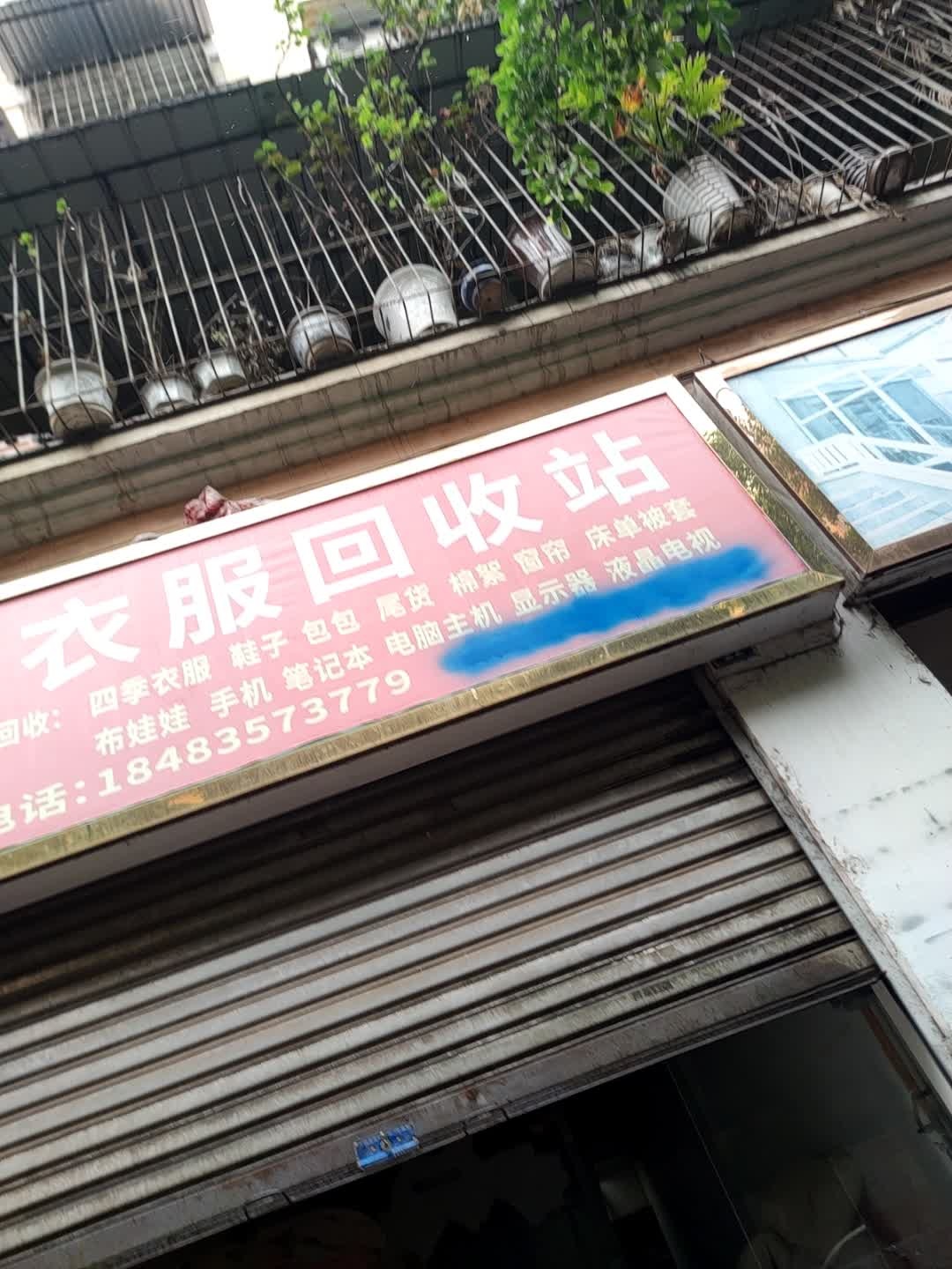旧衣服回收站