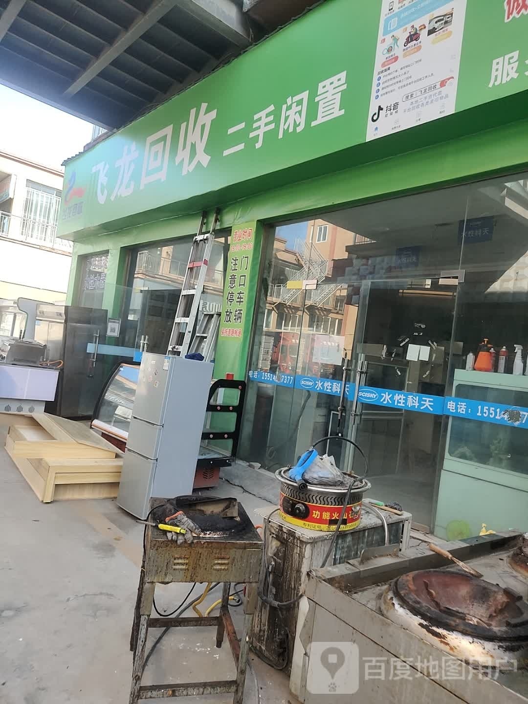 飞龙回收(遂平国际商城店)
