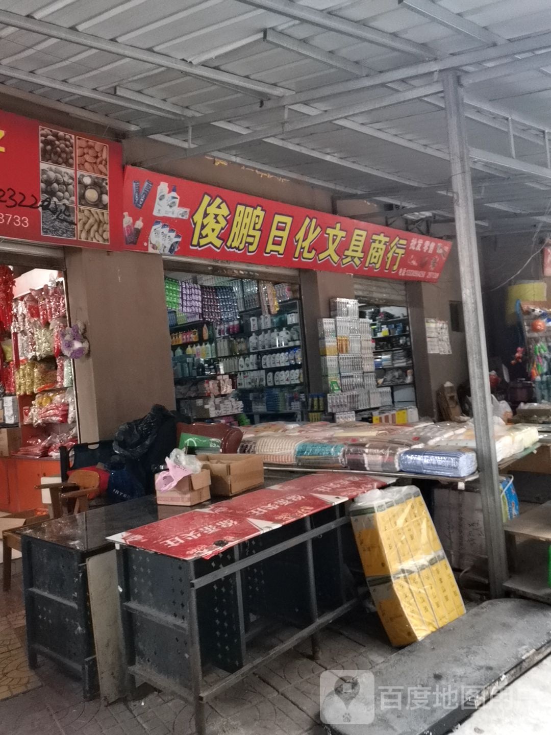 俊鹏日化文具商行